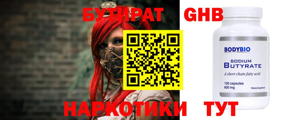 Бутират 99% Зеленогорск