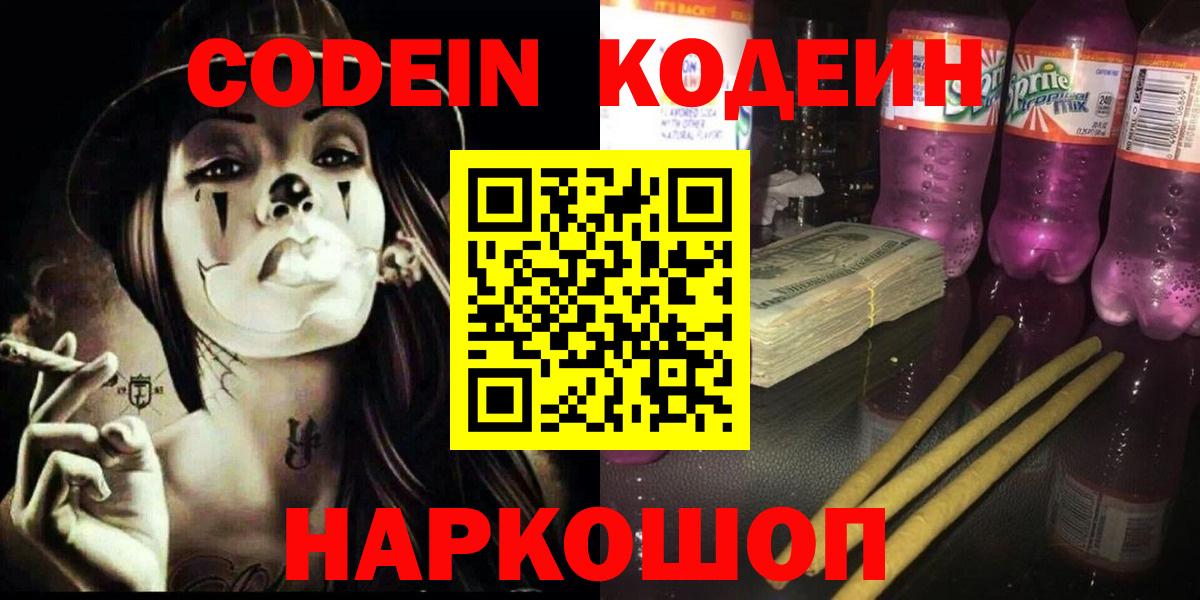 Кодеиновый сироп Lean Purple Drank Зеленогорск